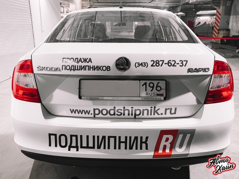  Skoda Rapid. Брендирование_3